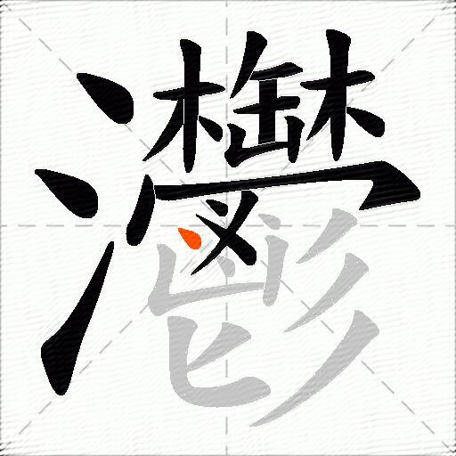 灪