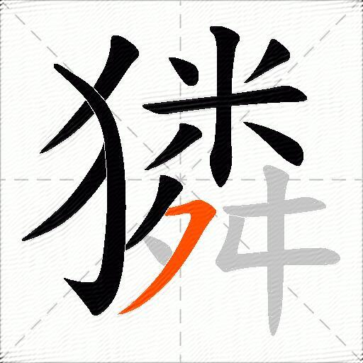 獜