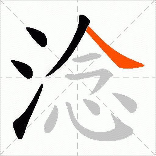 淰