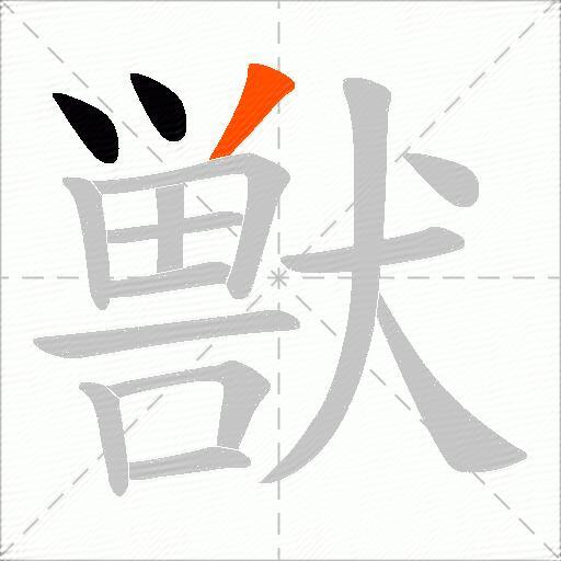 獣