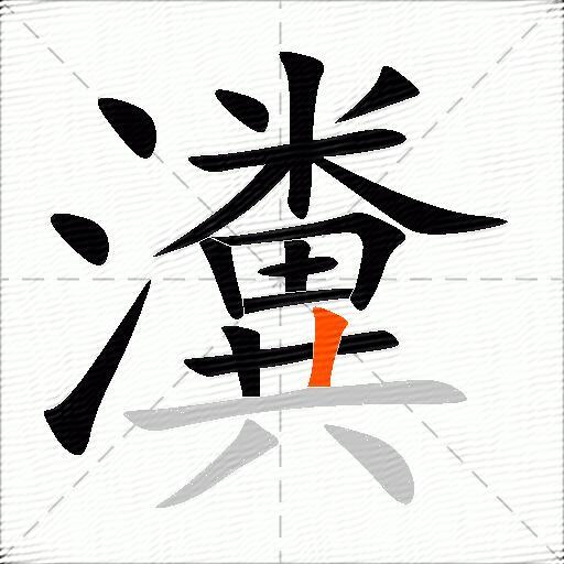 瀵