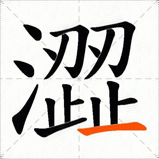 澀