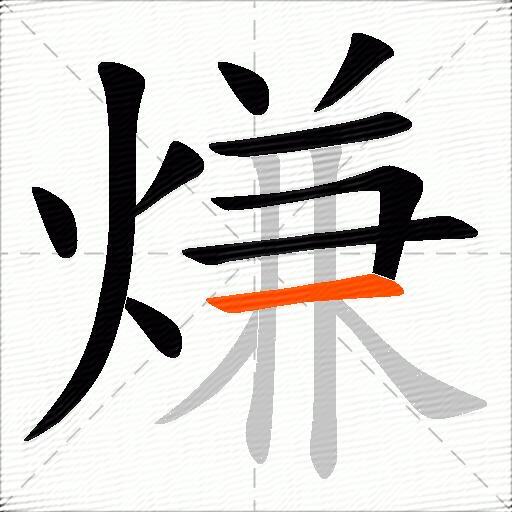 熑