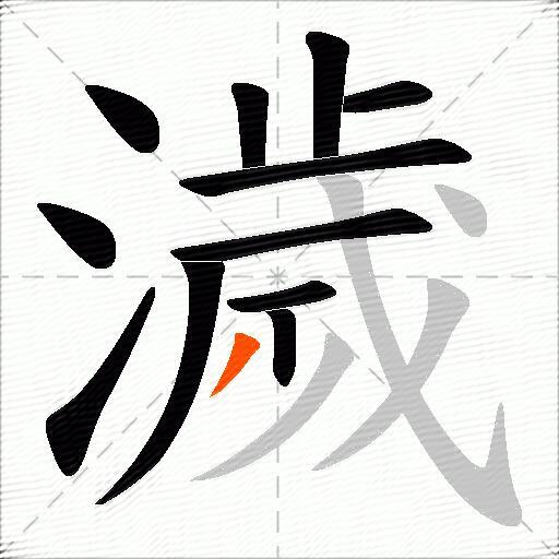 濊