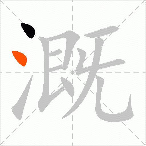 溉