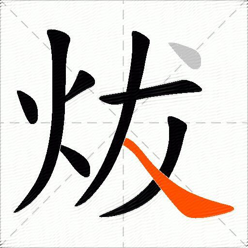 炦