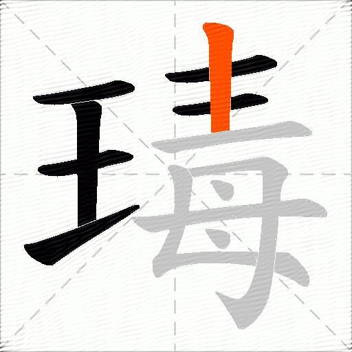 瑇