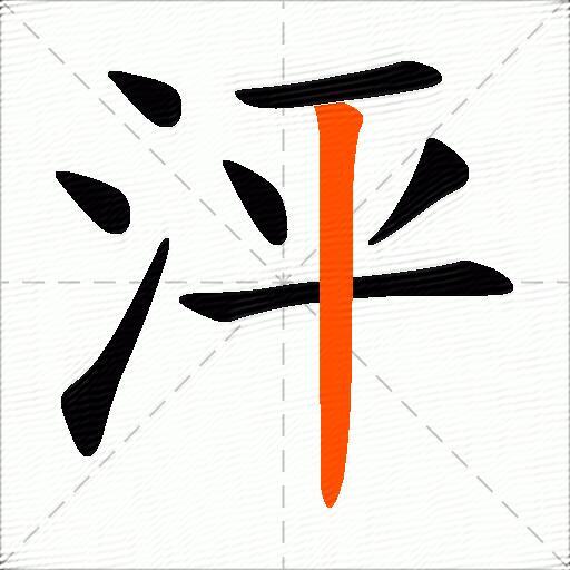 泙