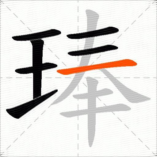 琫