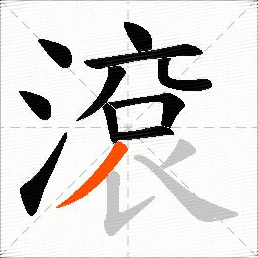 滾
