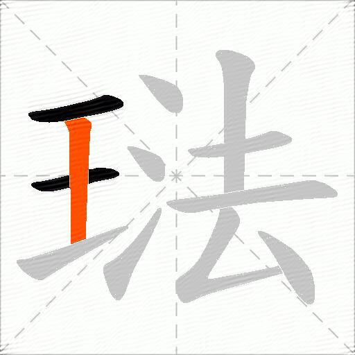 琺