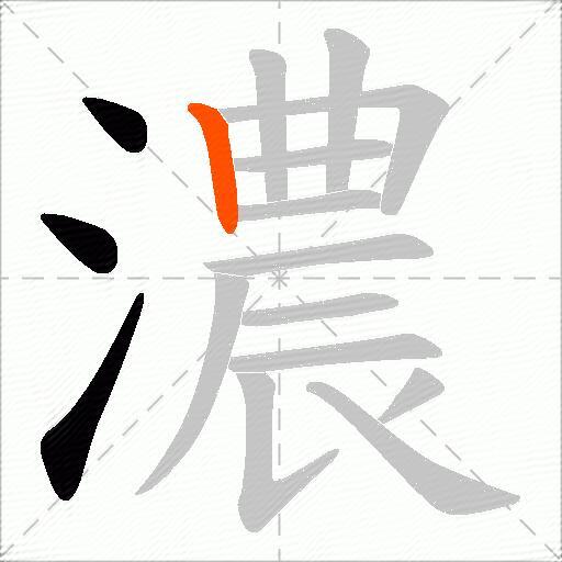濃