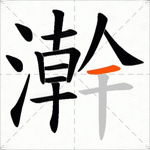 澣