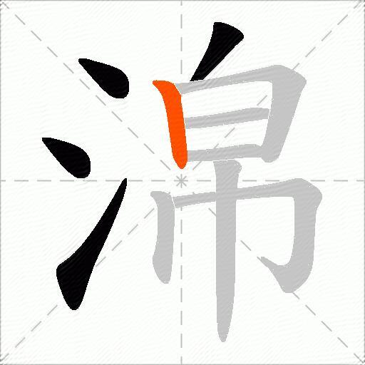 淿