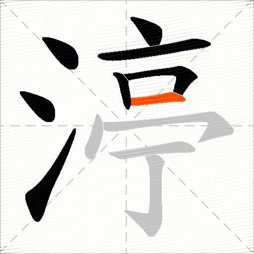 渟