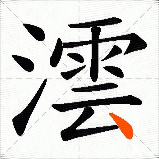 澐
