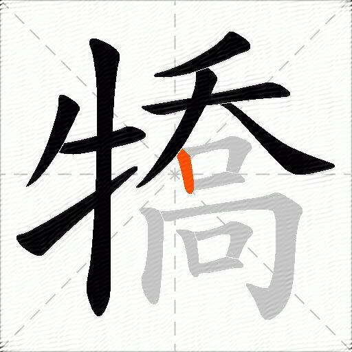 犞