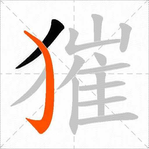 獕