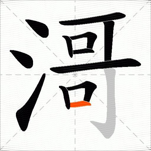 滒