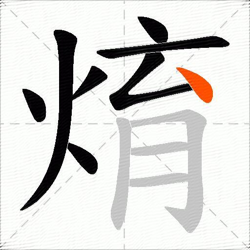 焴