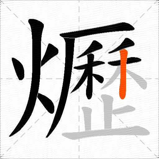 爏