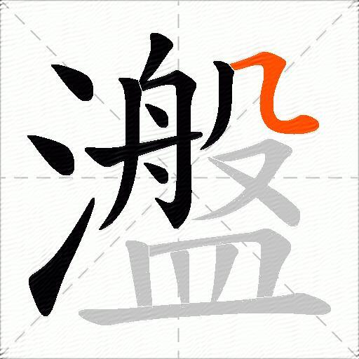 瀊