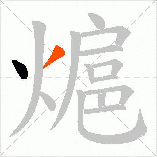 熩