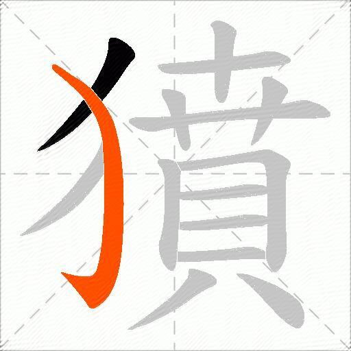獖