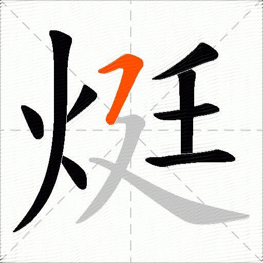烶