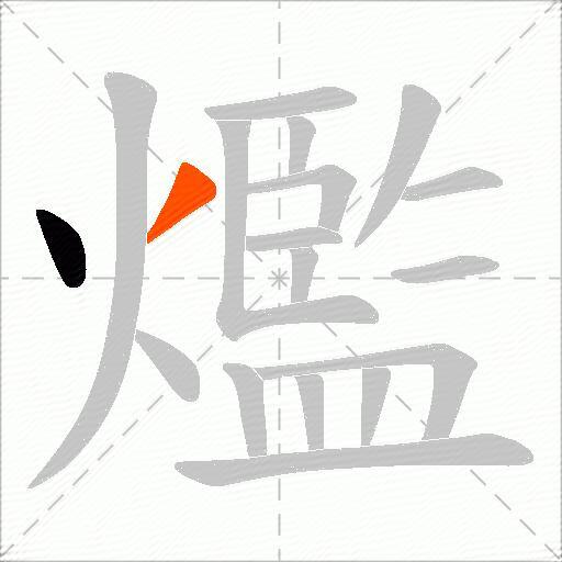 爁