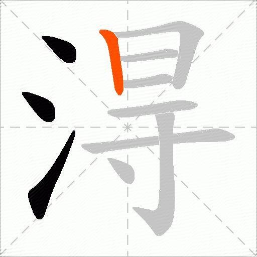 淂