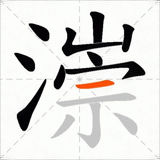 漴