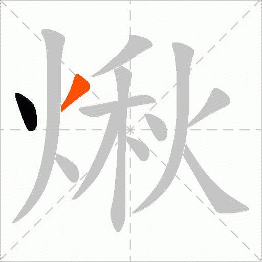 煍