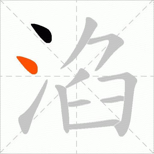 淊