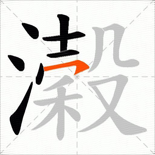 濲