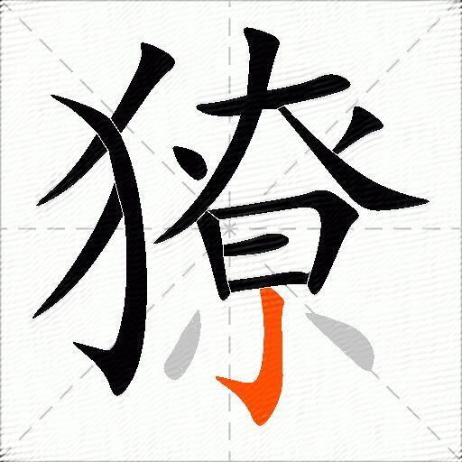 獠