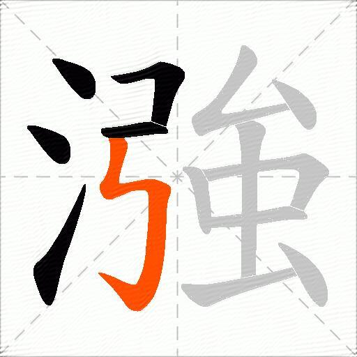 漒