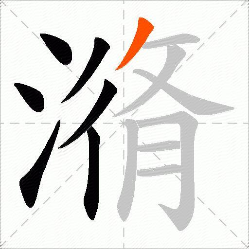 潃
