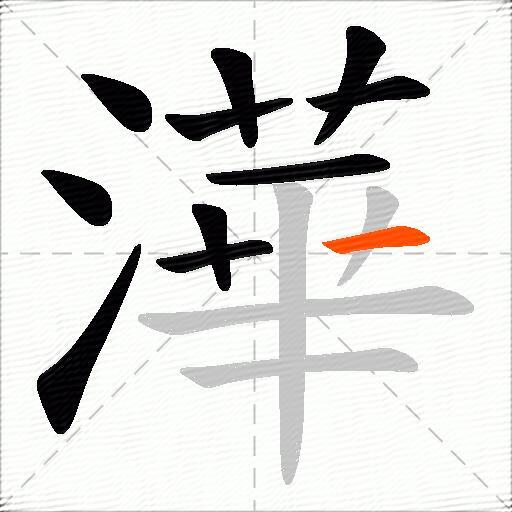 澕