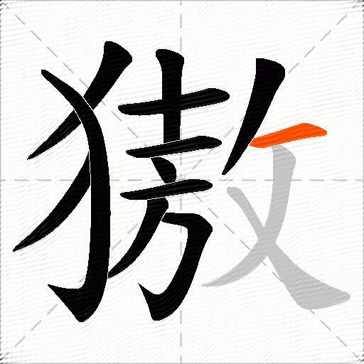 獓