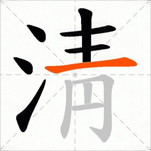 淸