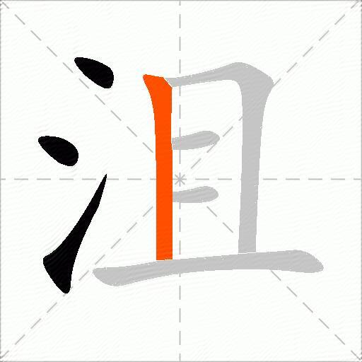 沮