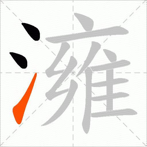 澭