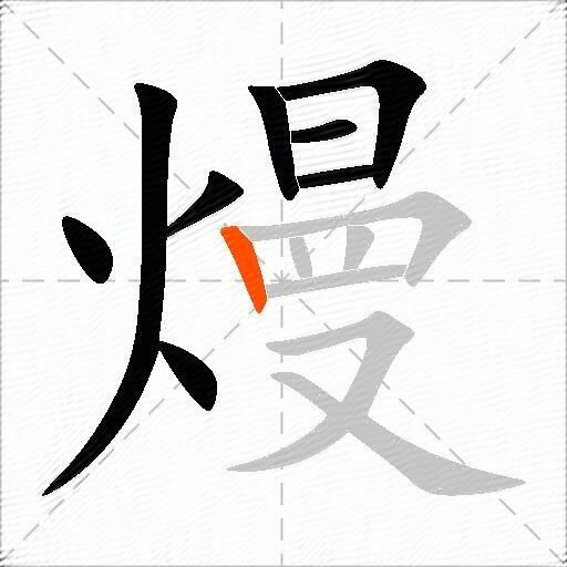 熳
