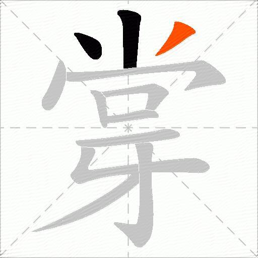 牚