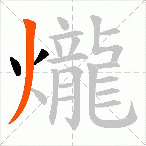 爖