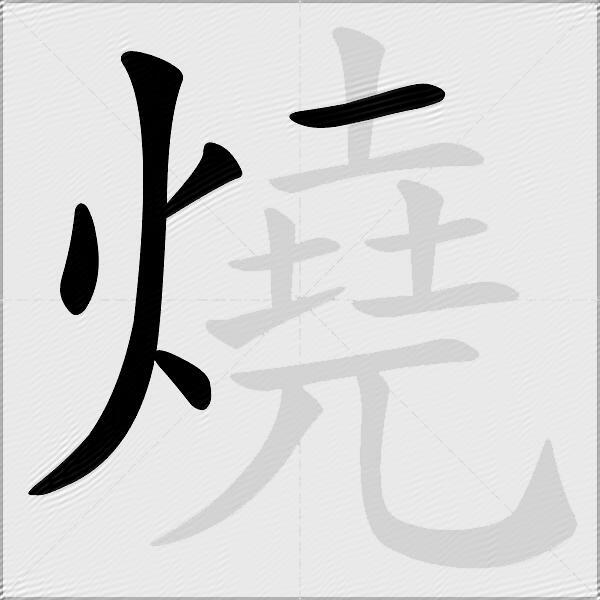 燒