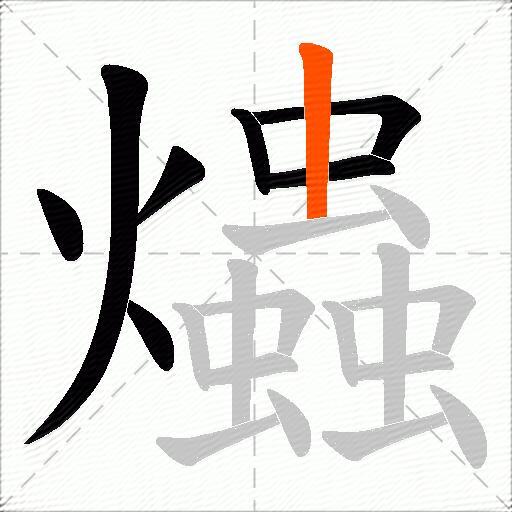 爞