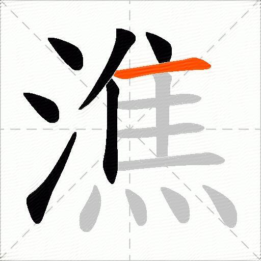 潐