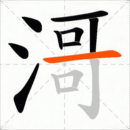 滒